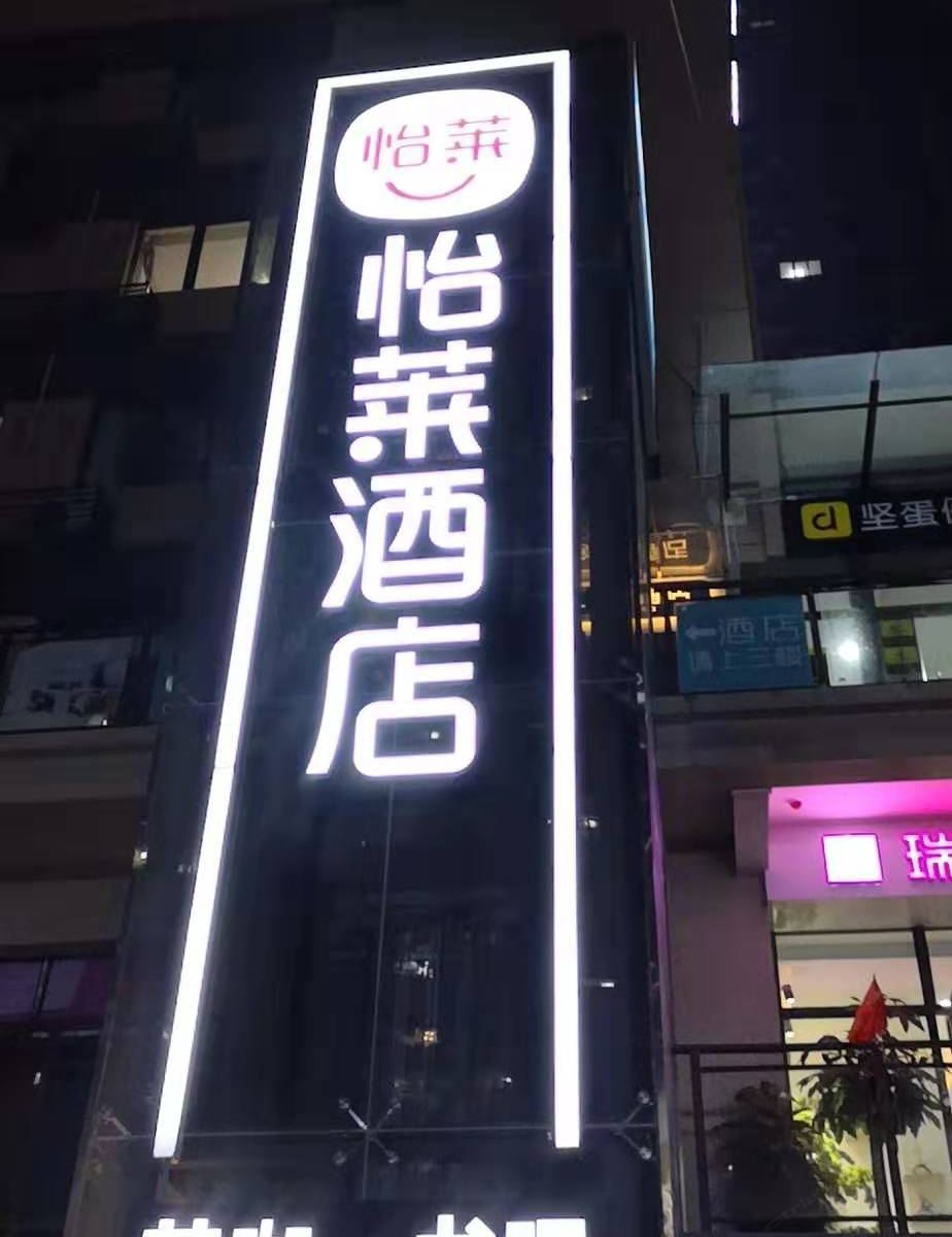 怡莱酒店(西安胡家庙西京医院店)