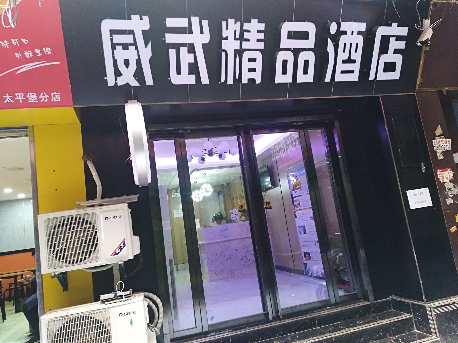 西安威武精品酒店