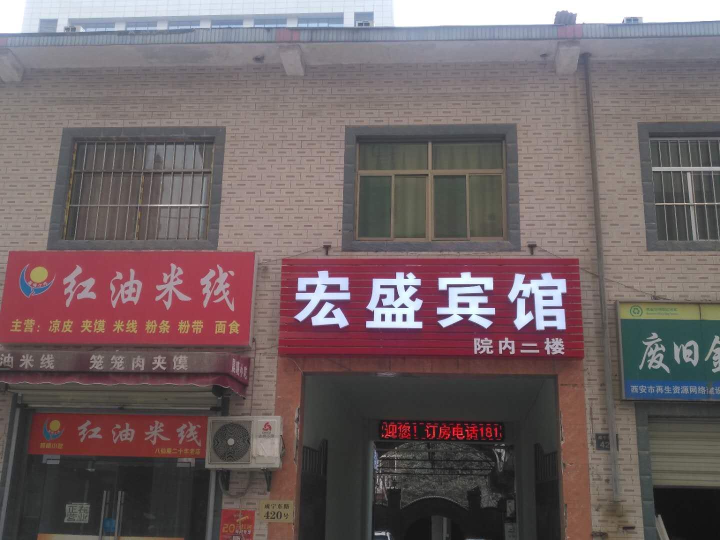 西安新城宏盛宾馆
