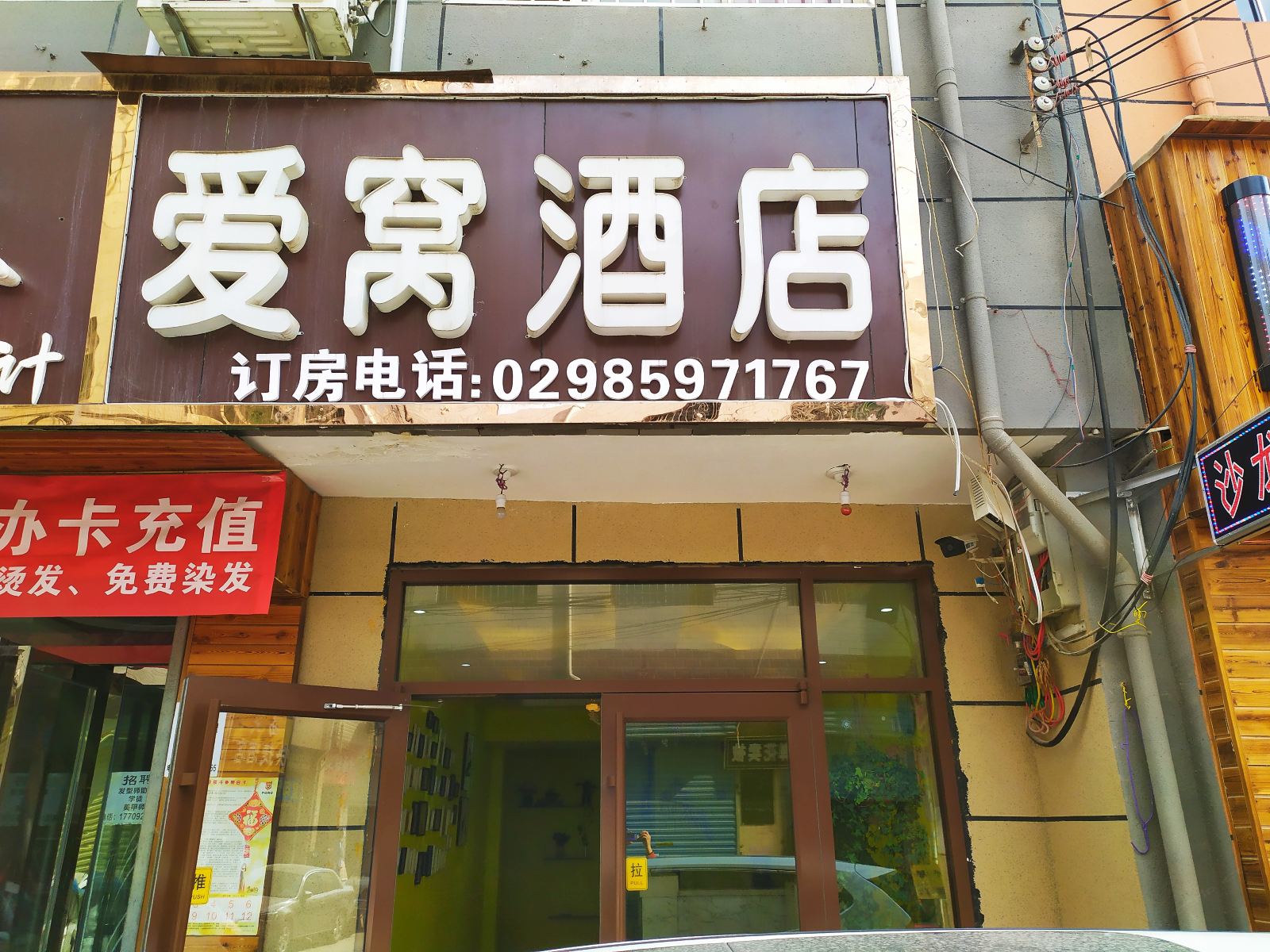 爱窝主题酒店（西安西北大学长安校区店）