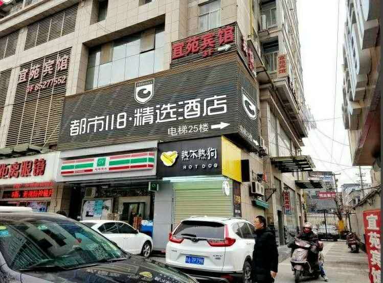 都市118精选酒店(西安交大一附院店)