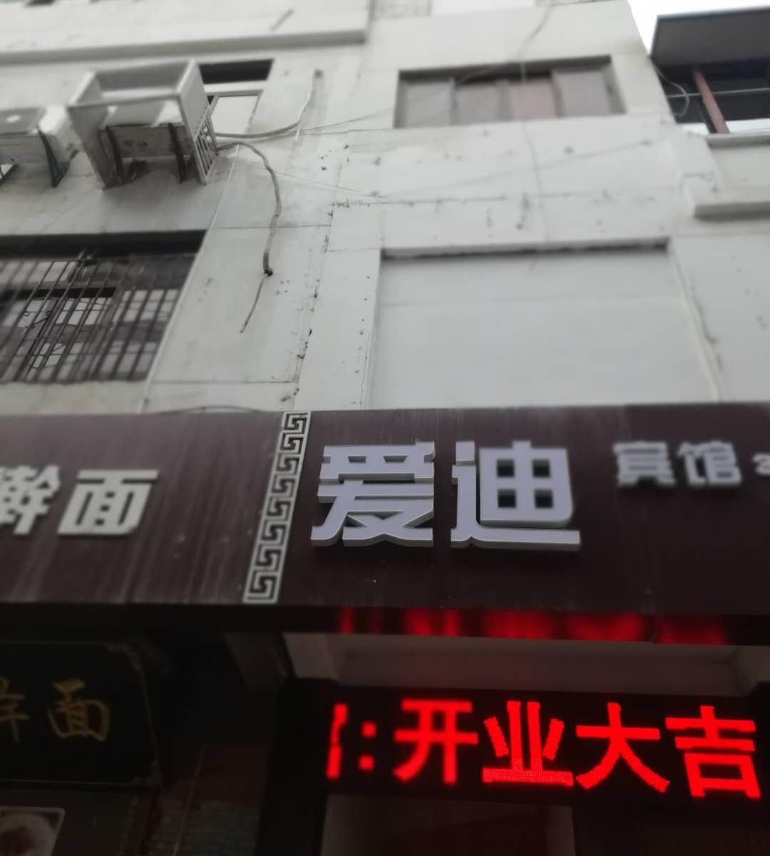 西安爱迪宾馆