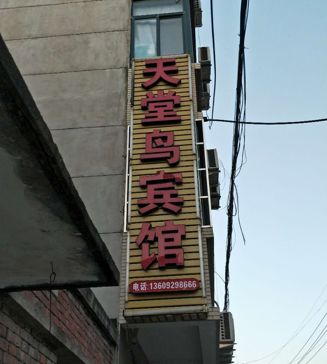 西安天堂鸟宾馆