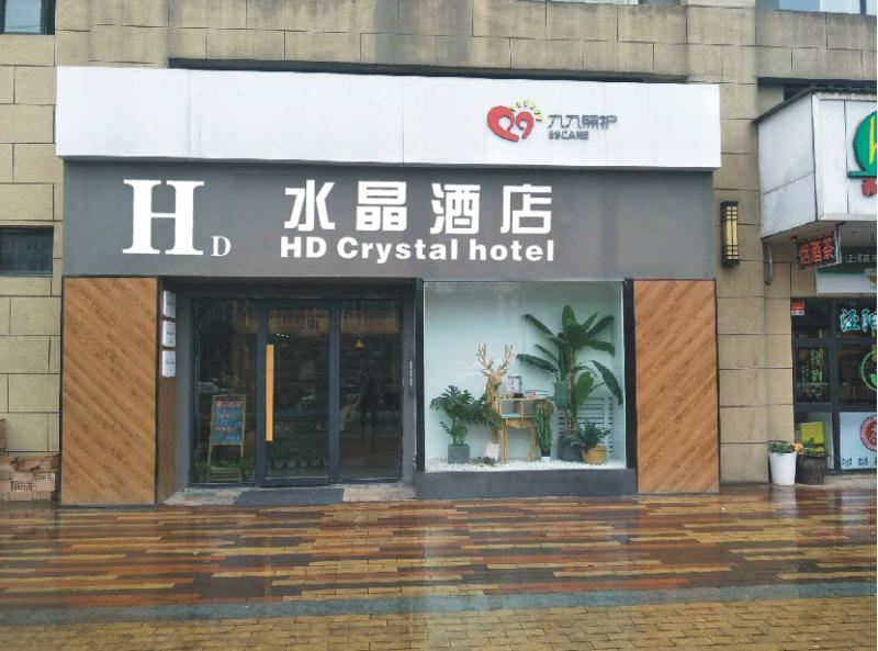 西安HD水晶酒店