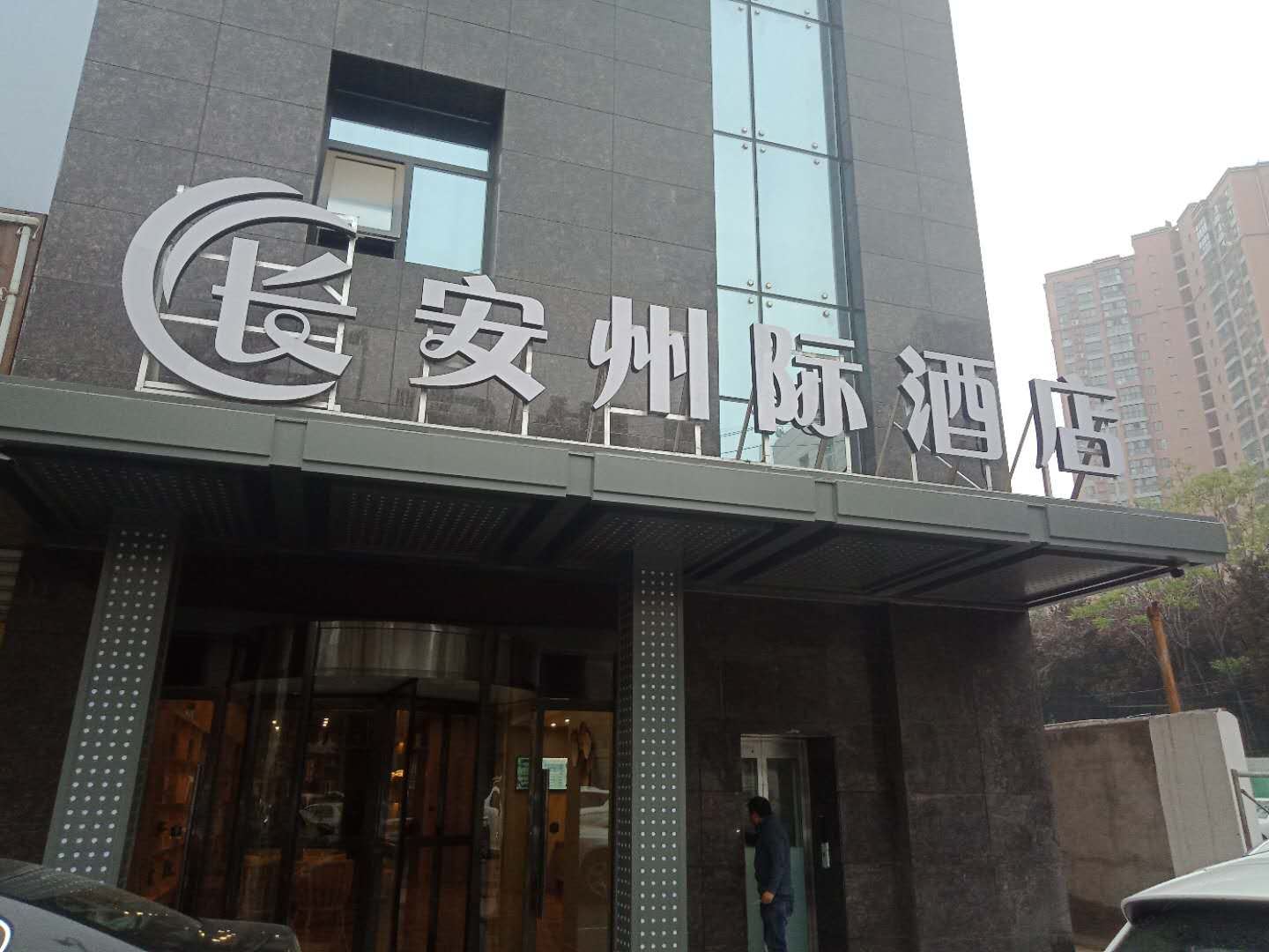 西安长安州际酒店