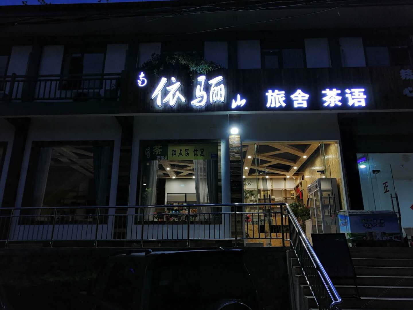 西安依骊旅舍民宿