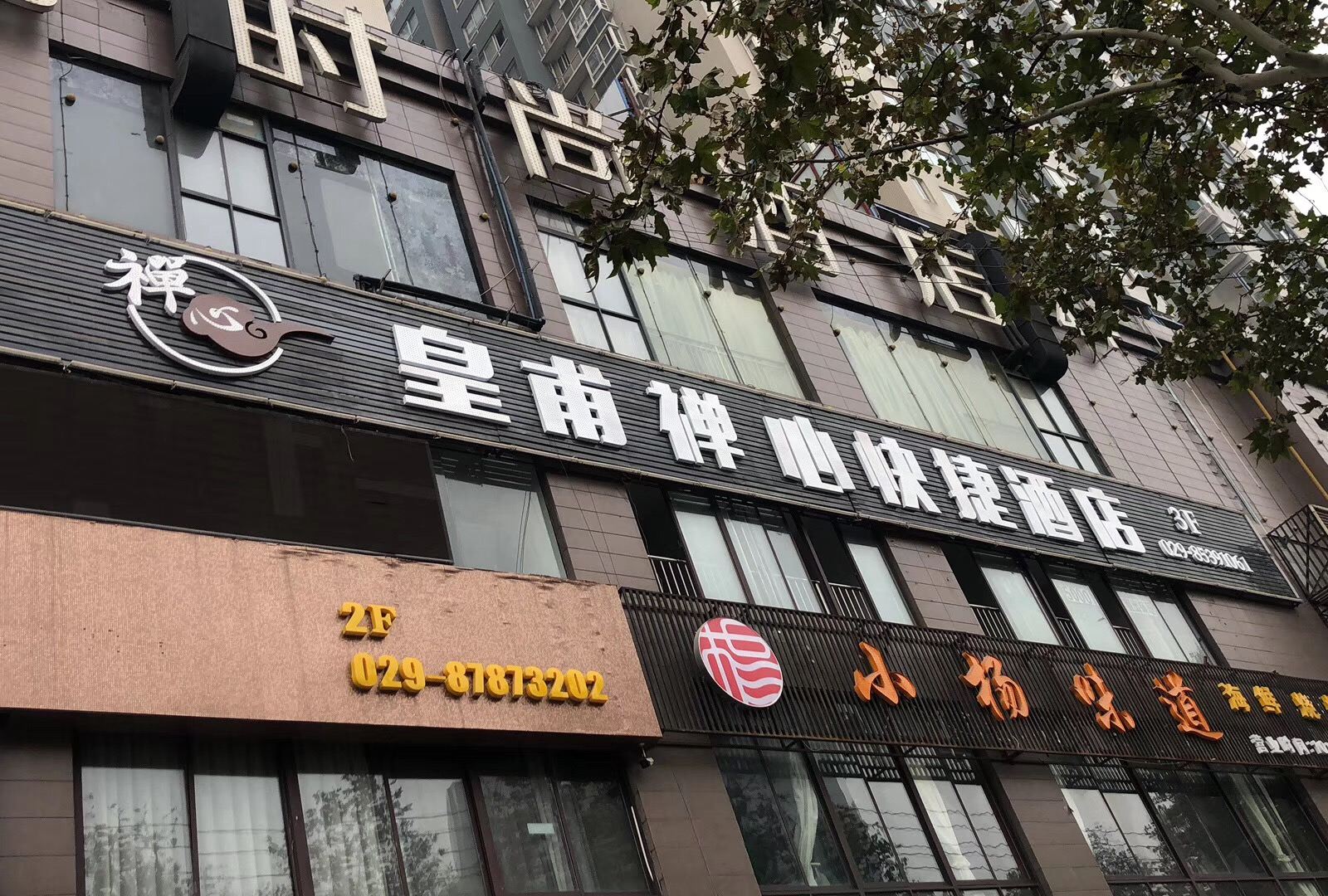 西安皇甫禅心快捷酒店