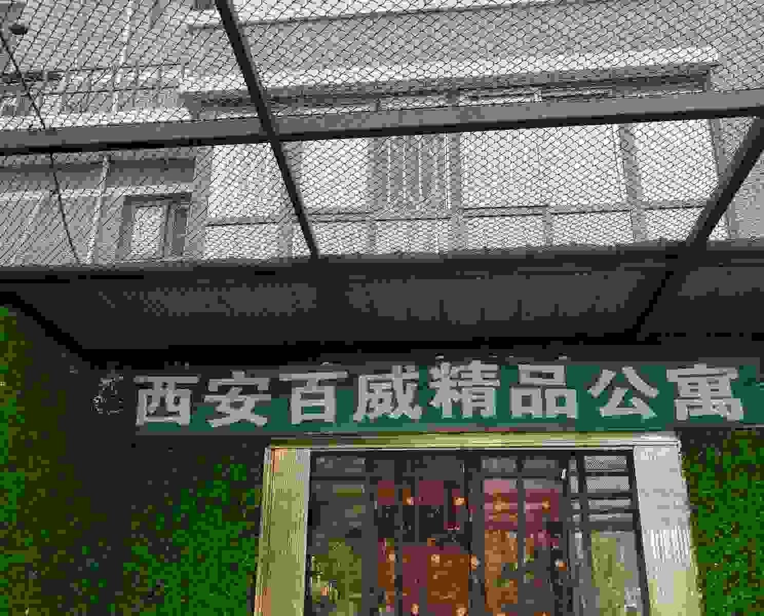 西安百威精品公寓