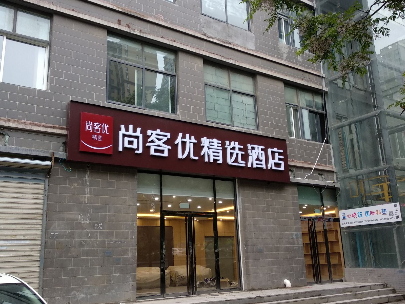 尚客优精选酒店(西安行政中心中医院地铁站店)