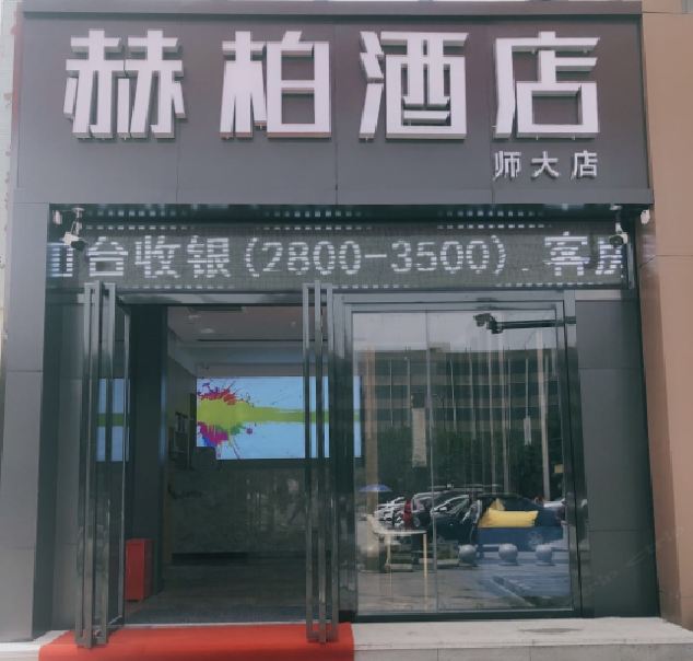 赫柏酒店(西安陕师大店)