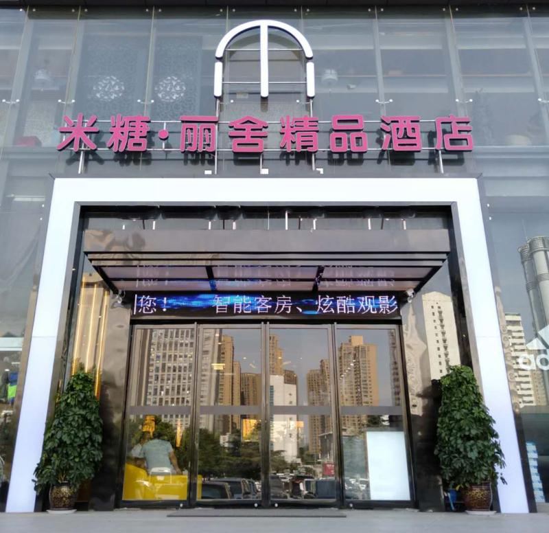 西安米糖·丽舍精品酒店