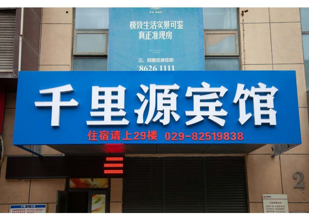 西安千里源宾馆