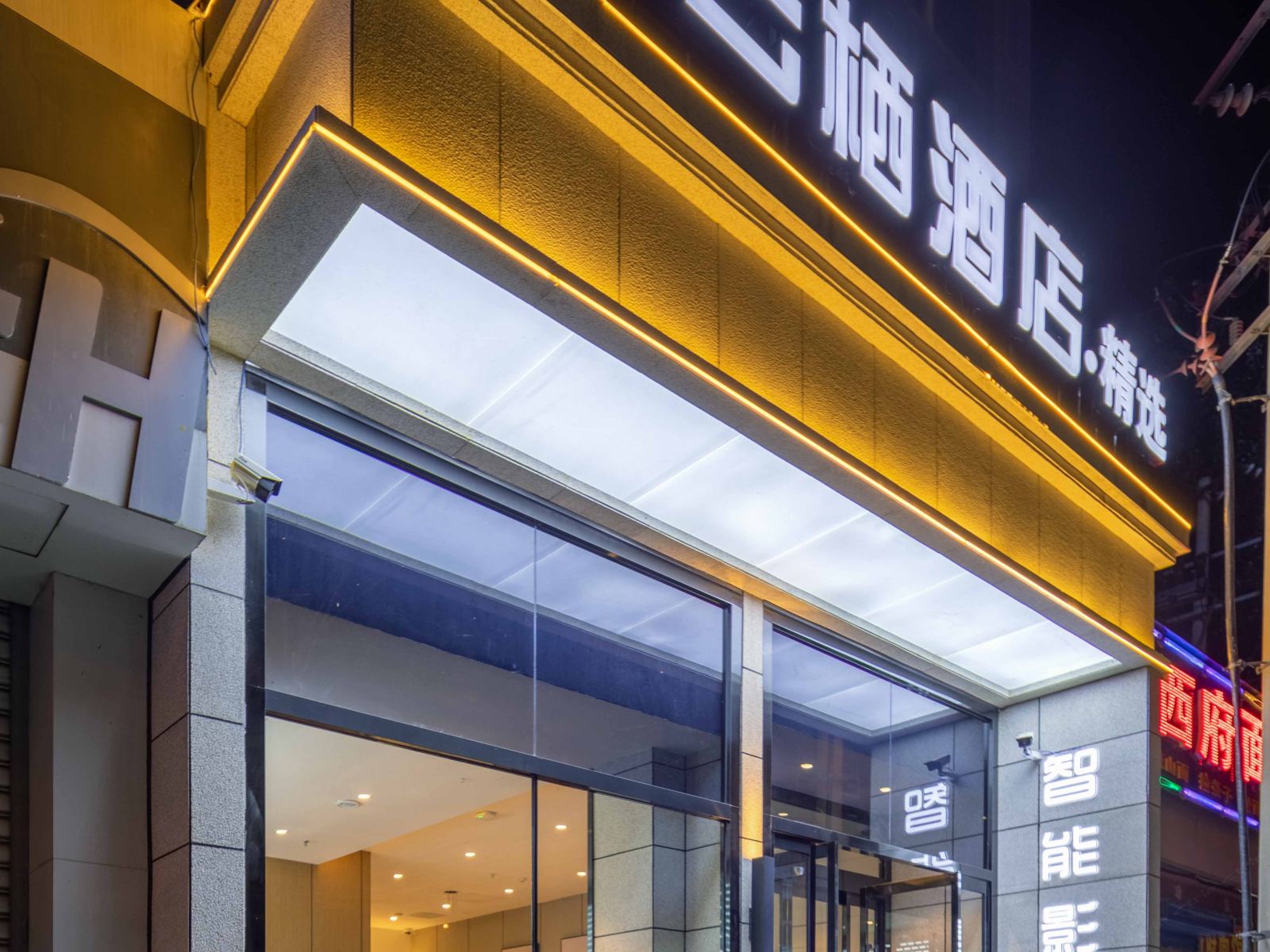 云栖酒店(西安外事学院店)