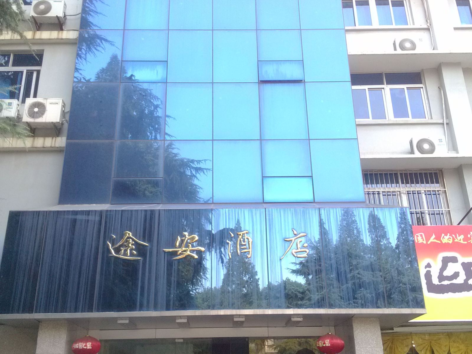 南京途安酒店
