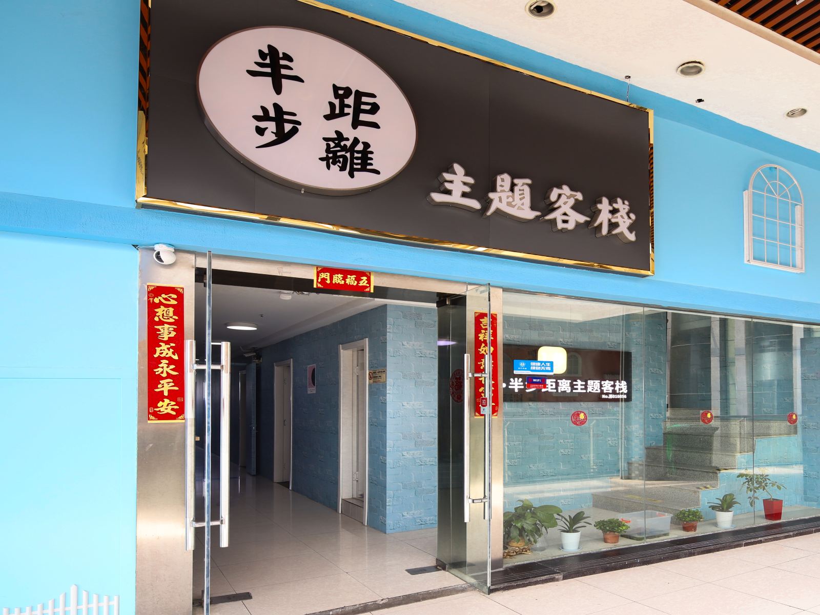 南京半步距离主题客栈