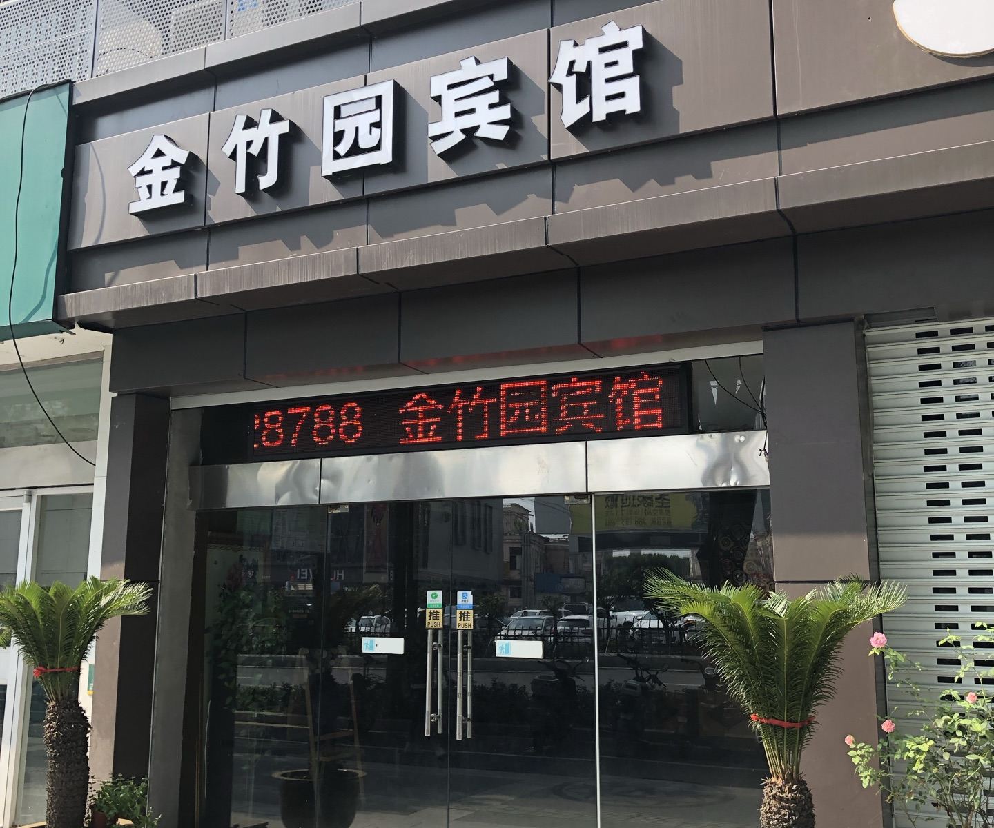 南京金竹园宾馆