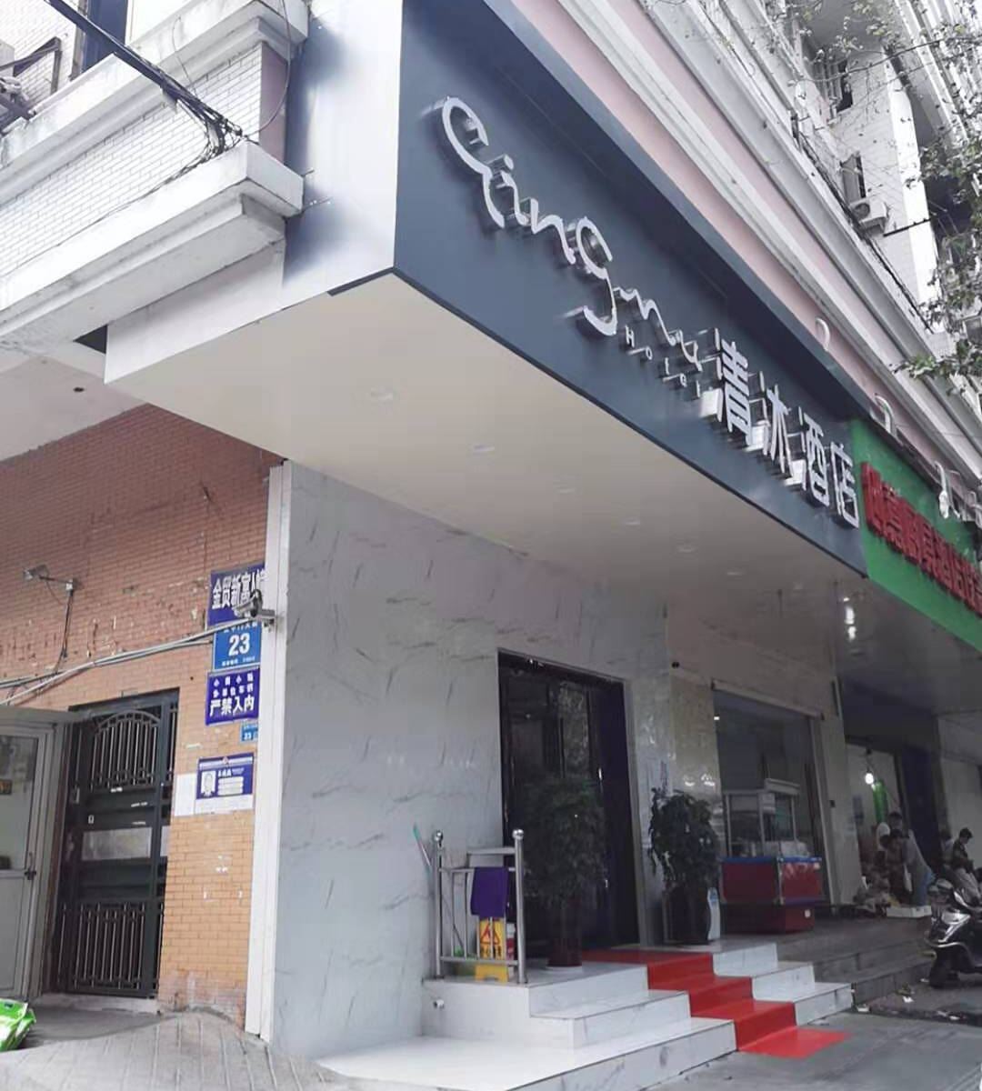 清沐酒店(南京莫愁湖地铁站店)