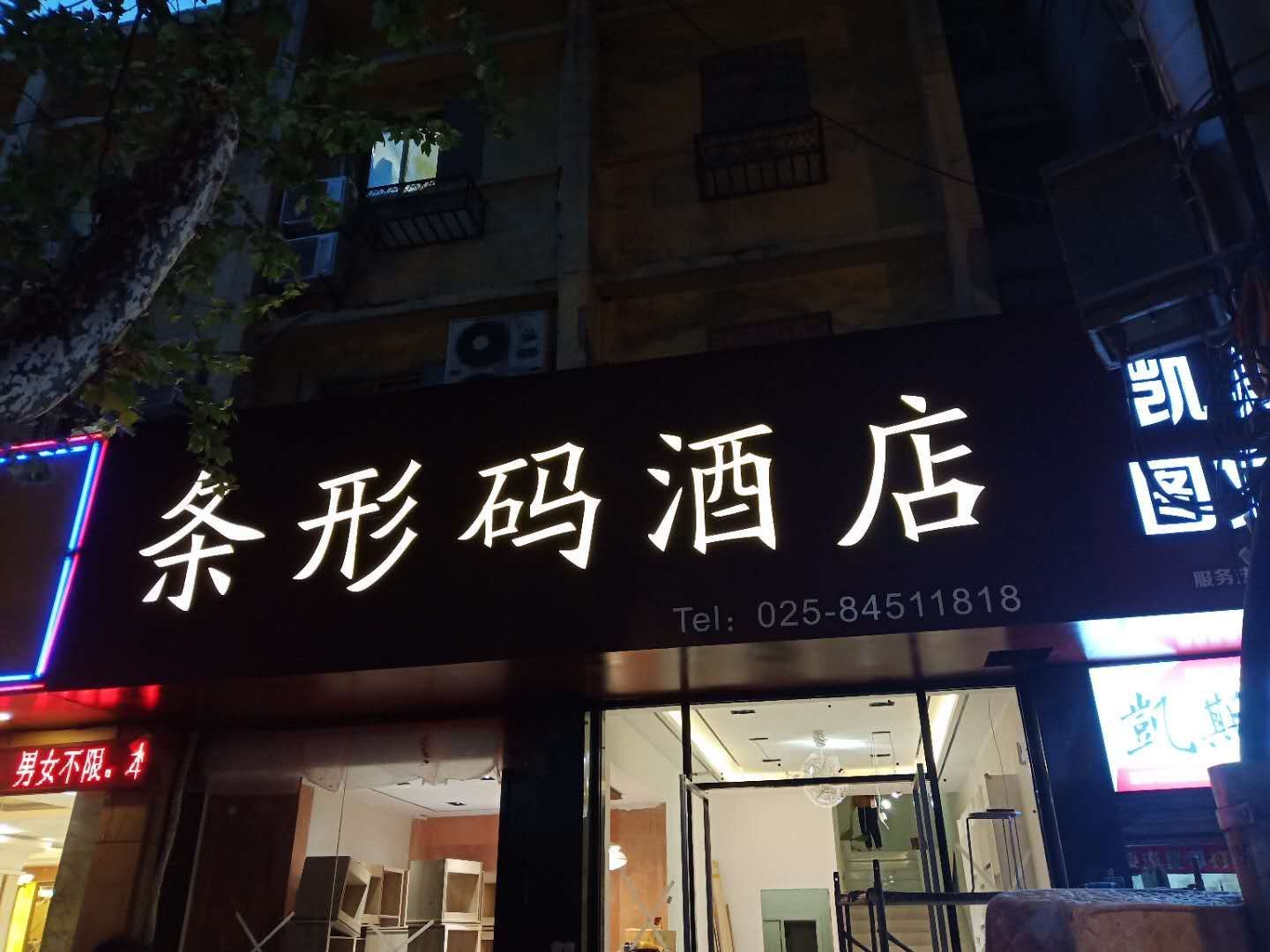 条形码艺术酒店(南京夫子庙店)
