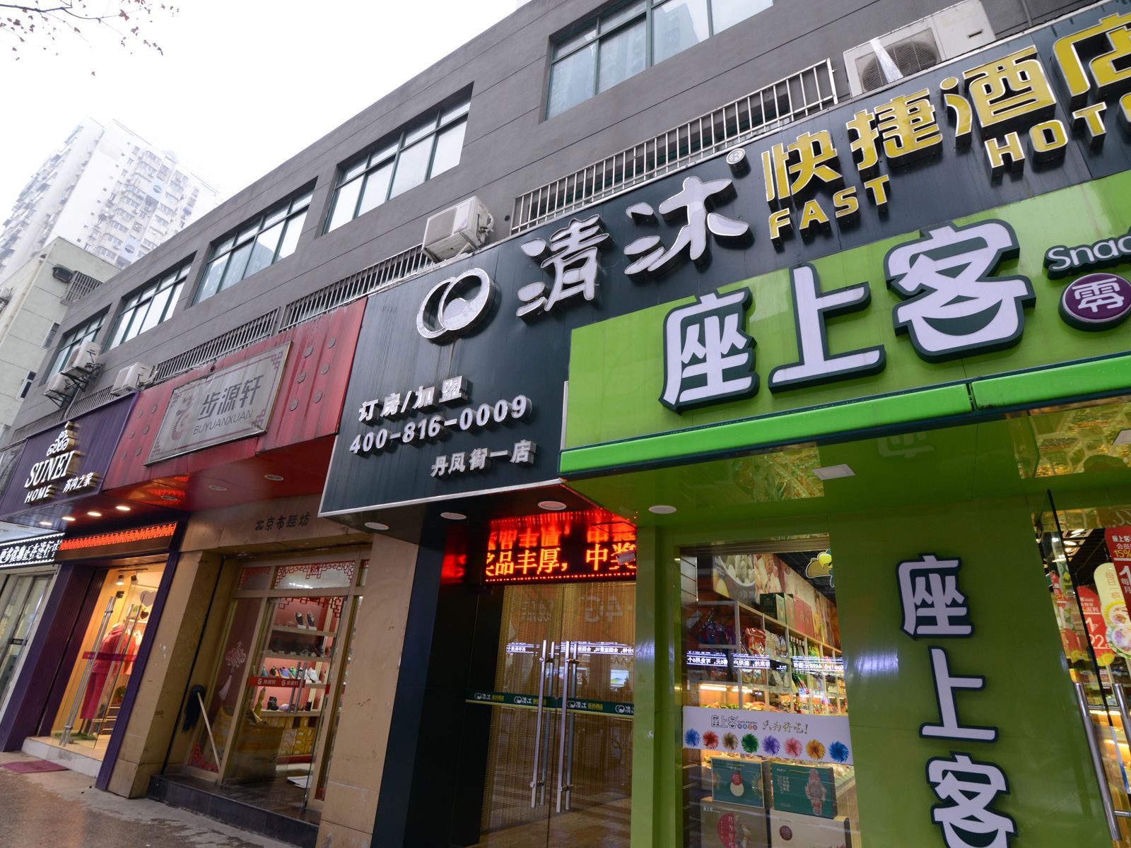 清沐连锁酒店(南京丹凤街一店)