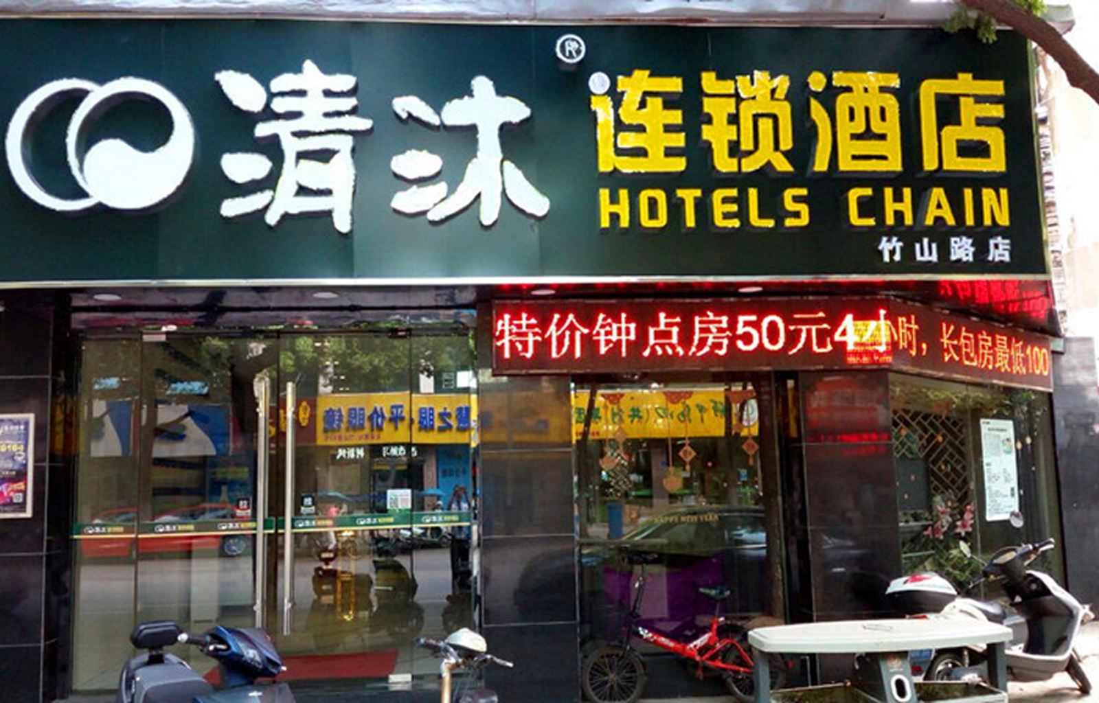 清沐酒店(南京江宁万达竹山路店)