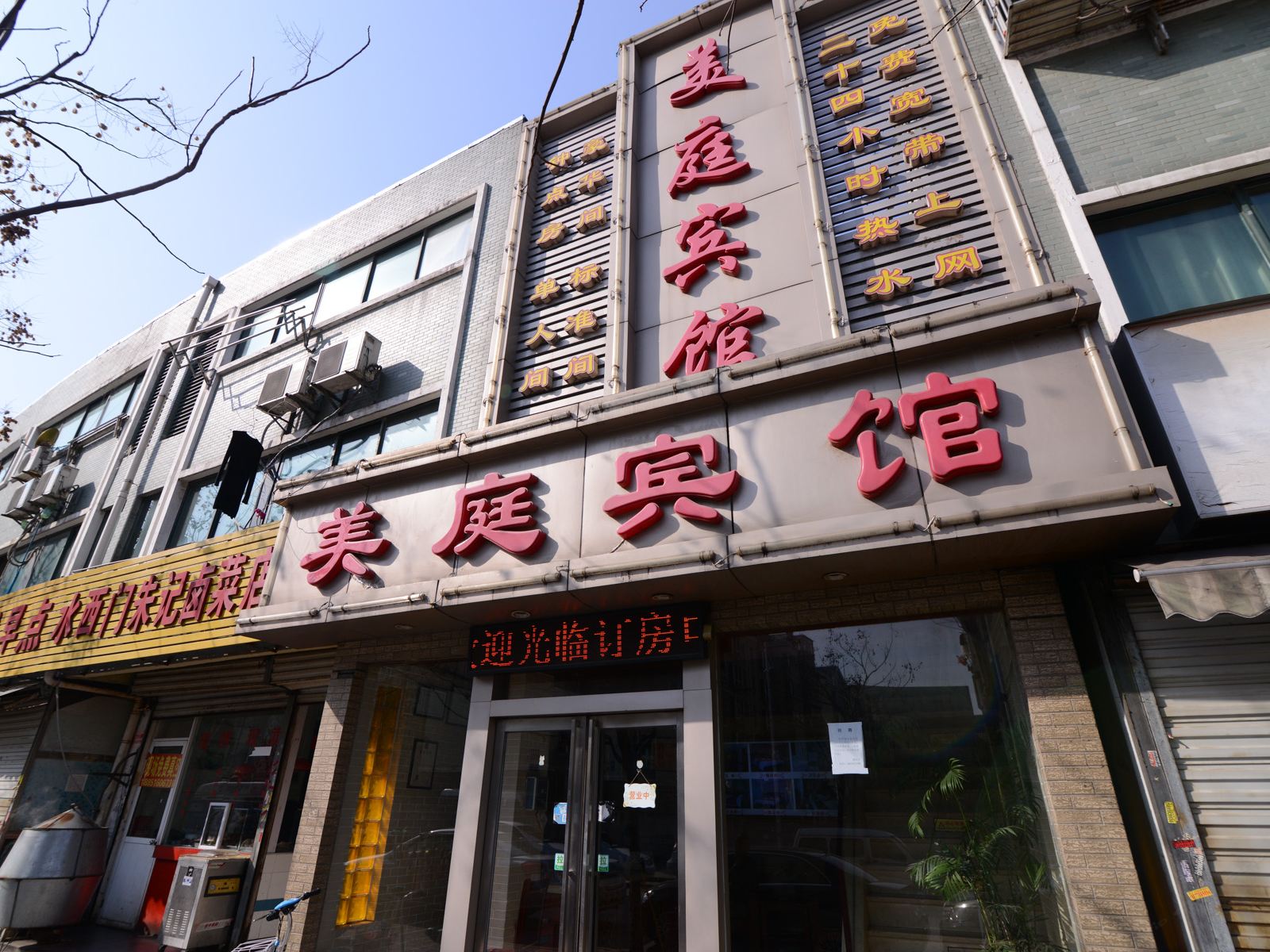 南京美庭宾馆