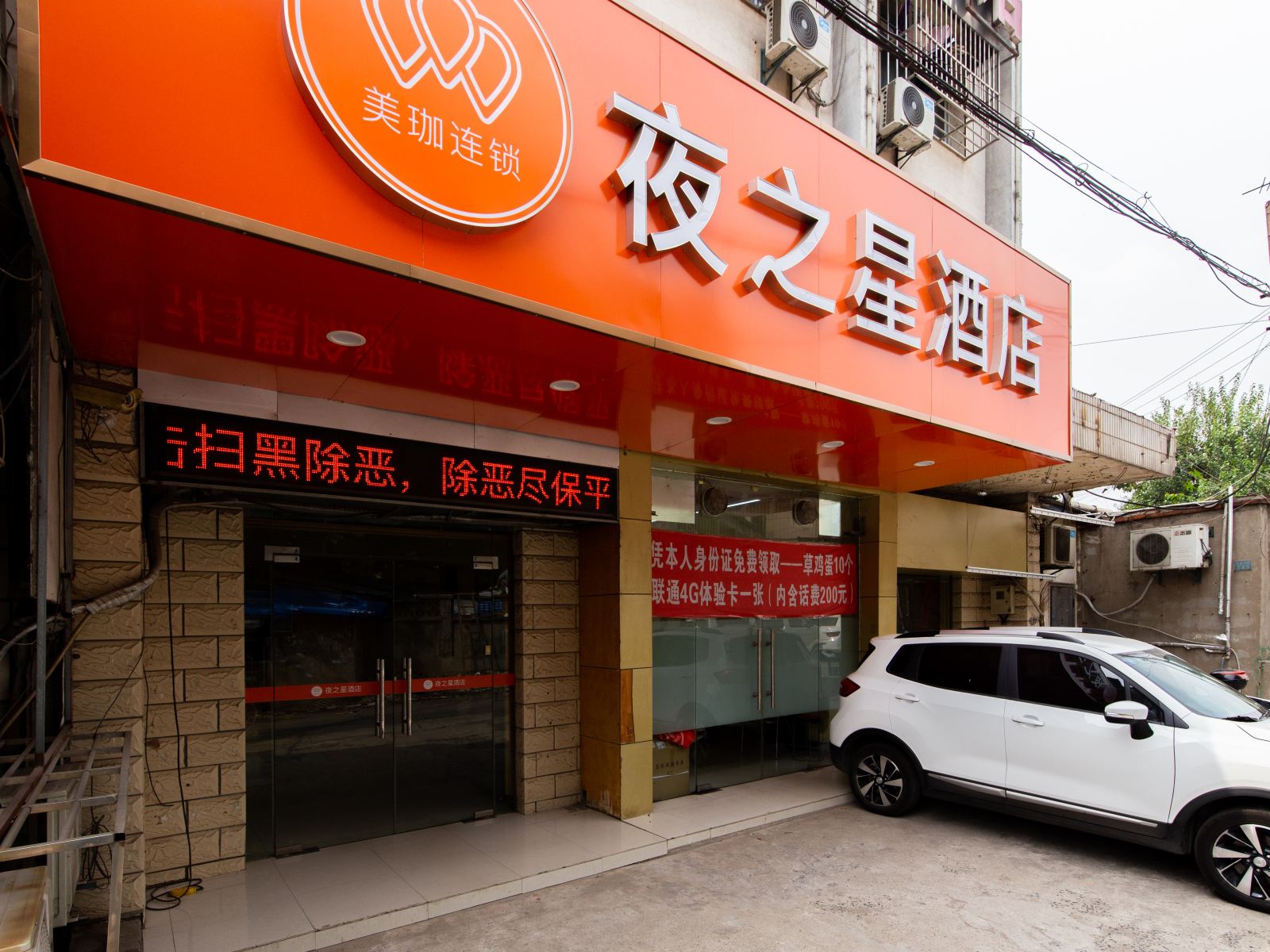 南京夜之星酒店