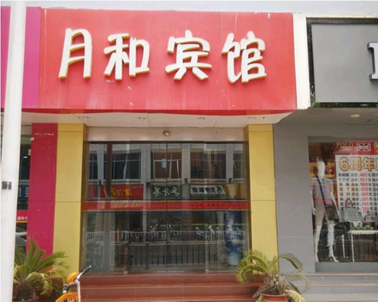 南京月和宾馆