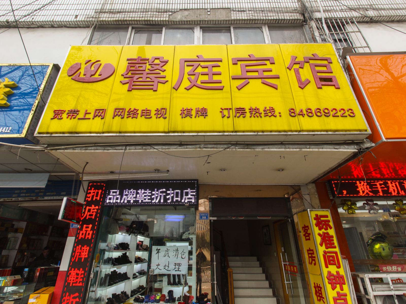 南京馨庭宾馆