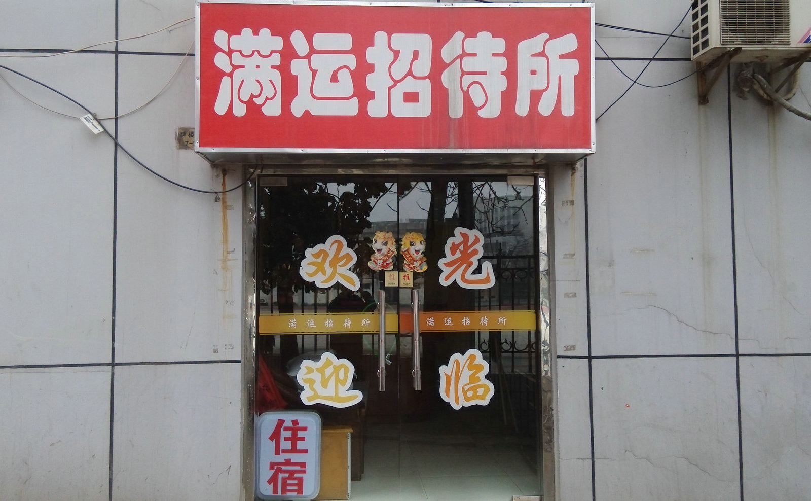 南京满运招待所