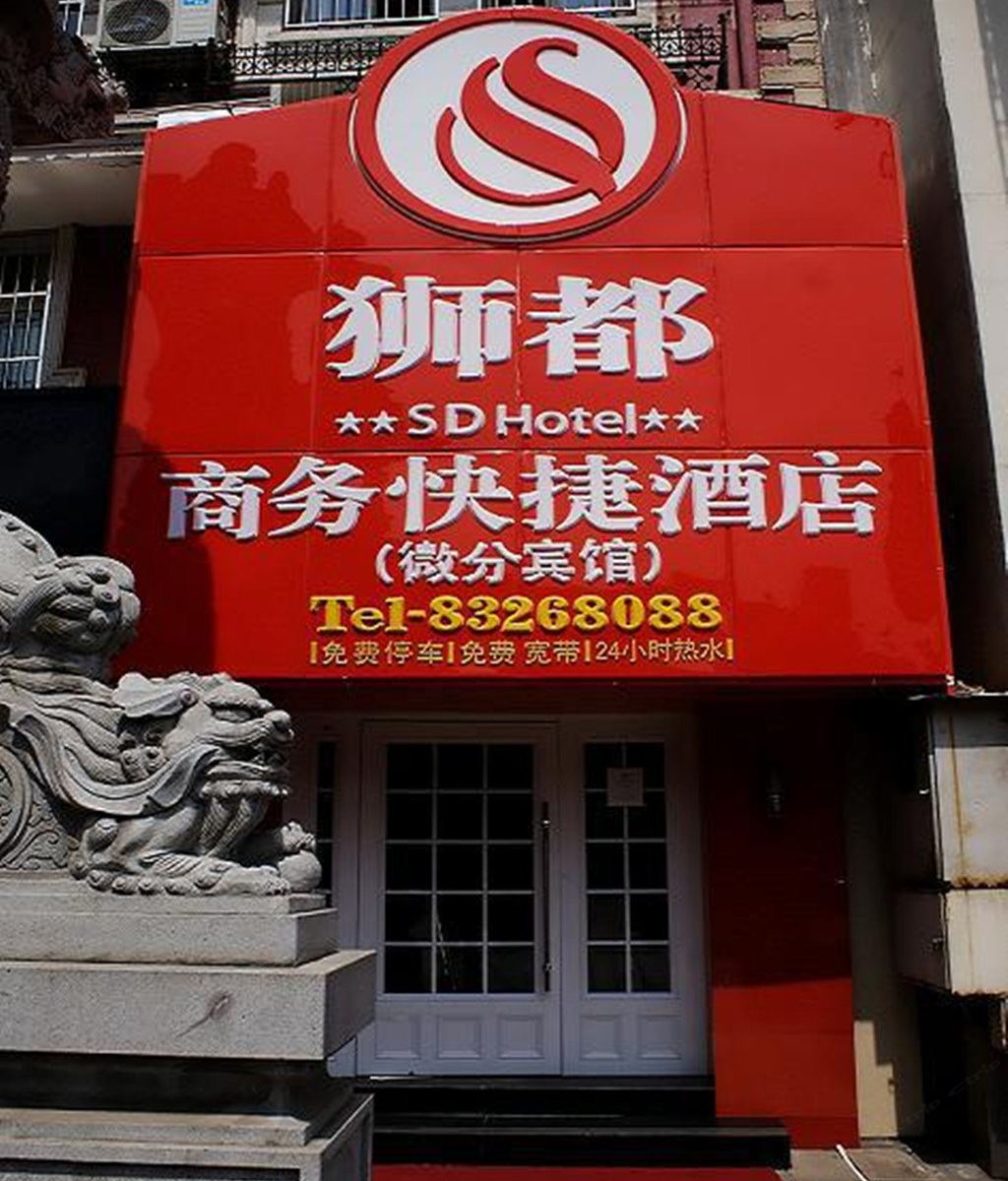 南京狮都商务快捷酒店