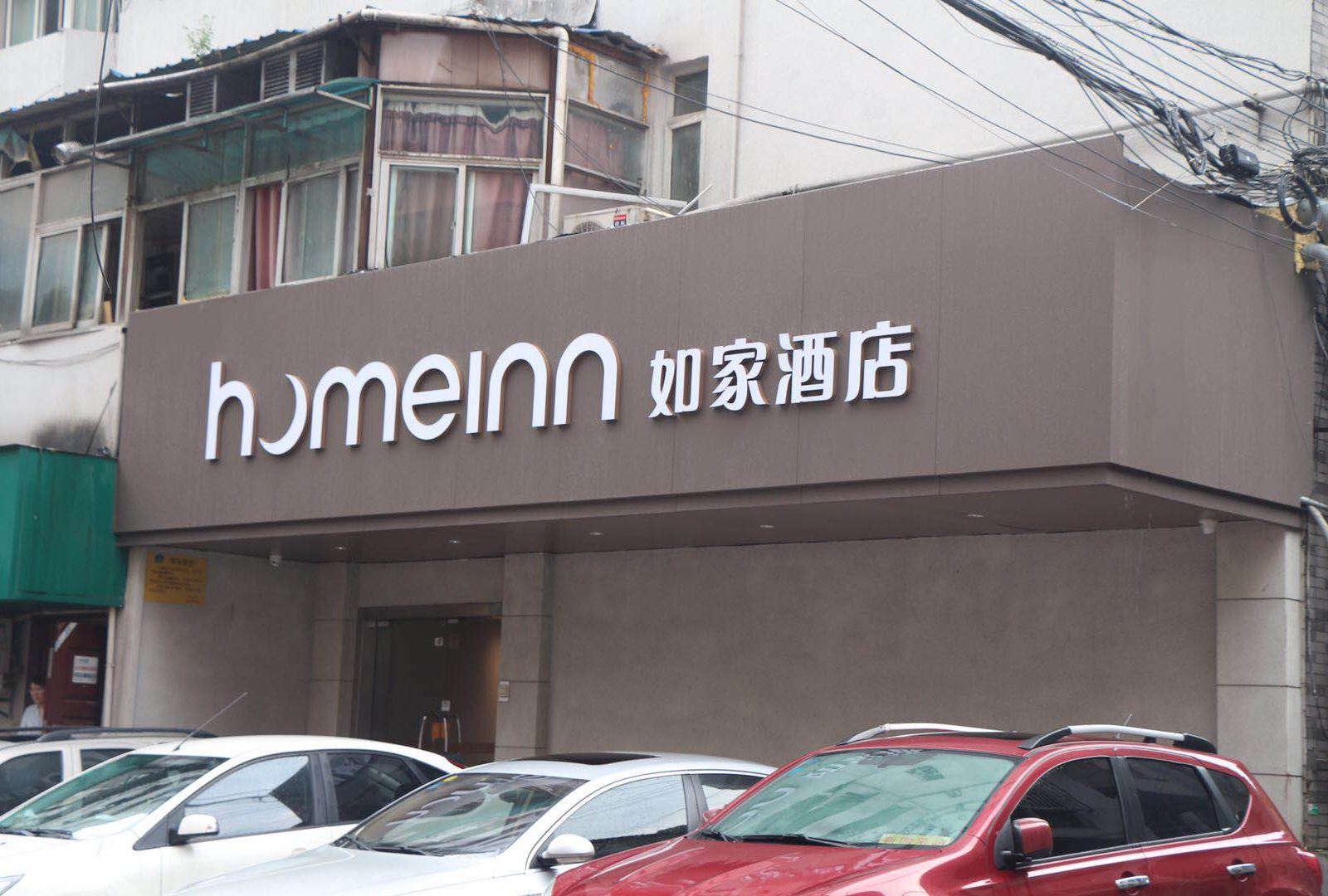 如家酒店(南京新街口大行宫地铁站文昌巷店)