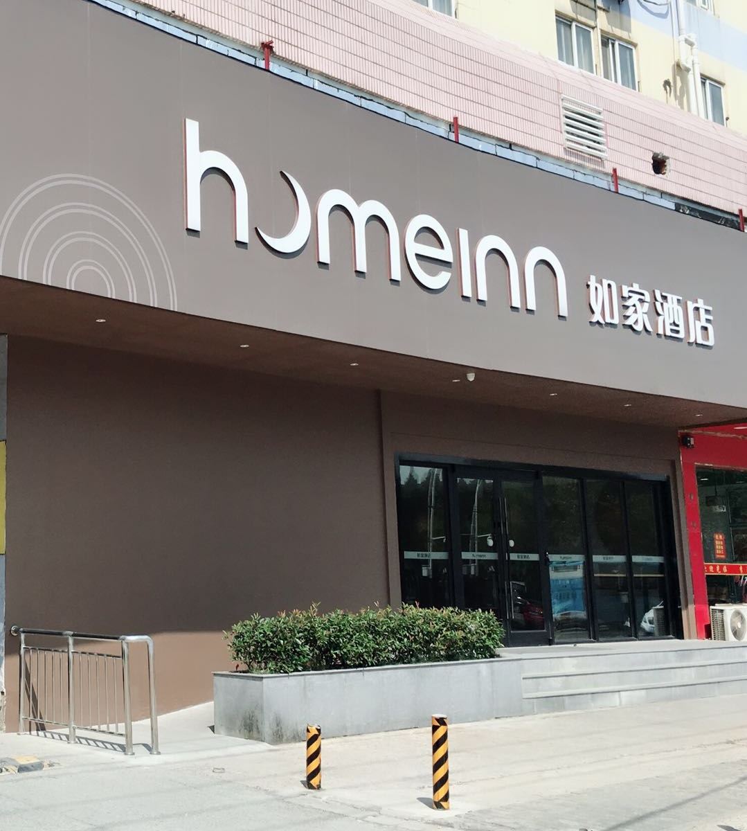 如家酒店·neo(南京长途汽车东站林业大学新庄地铁站店)