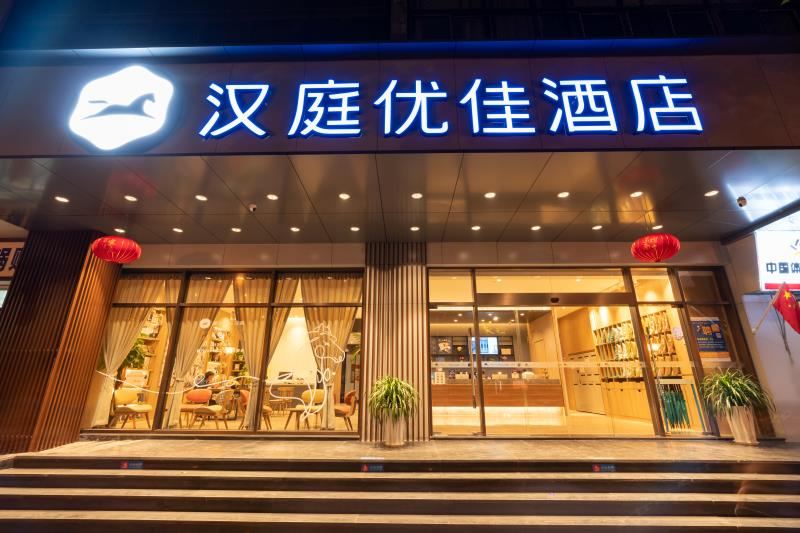 汉庭优佳酒店(南京中山东路总统府店)