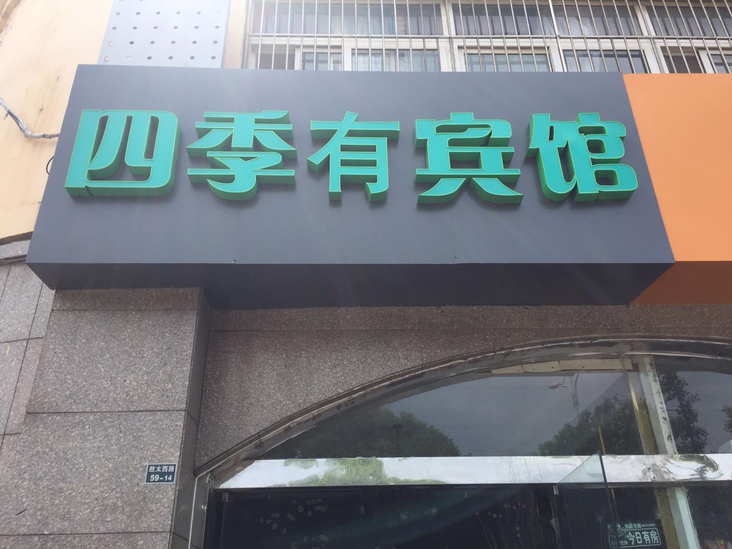 南京四季有宾馆