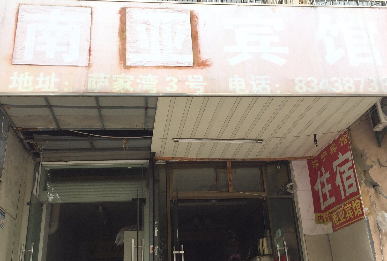 南京南亚宾馆