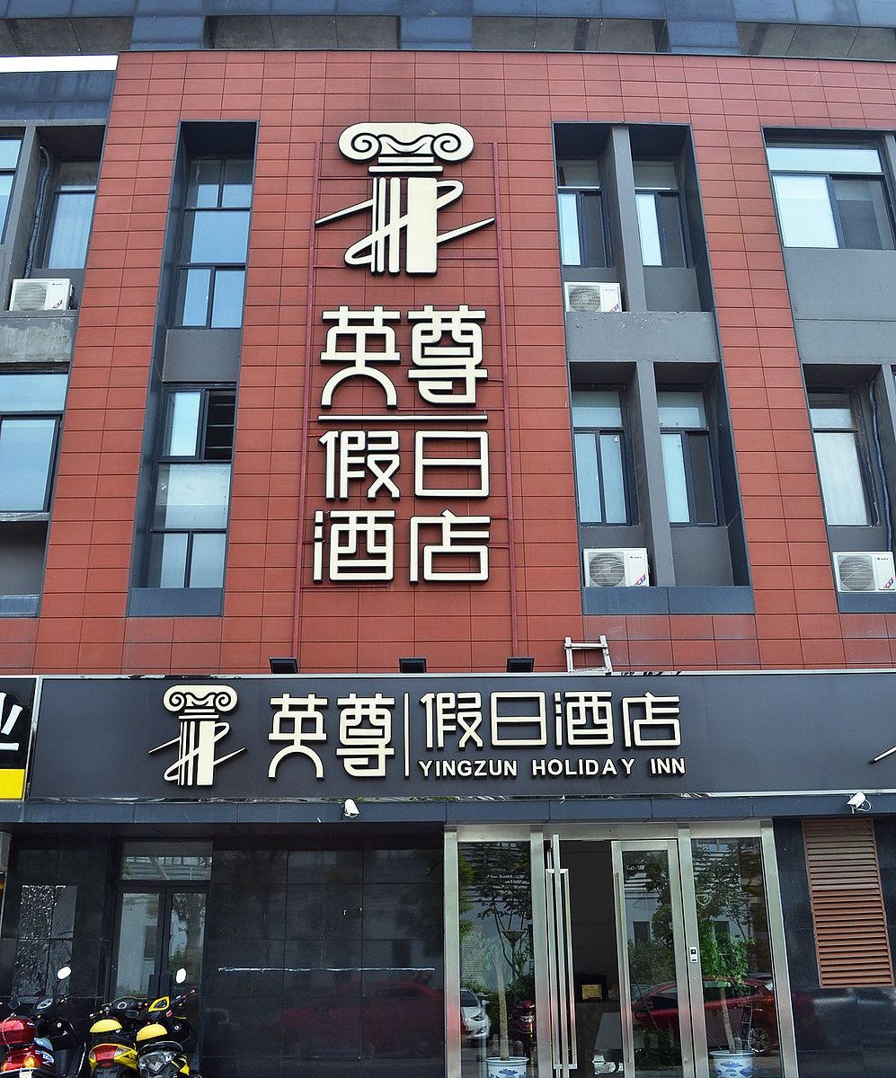 南京英尊假日酒店