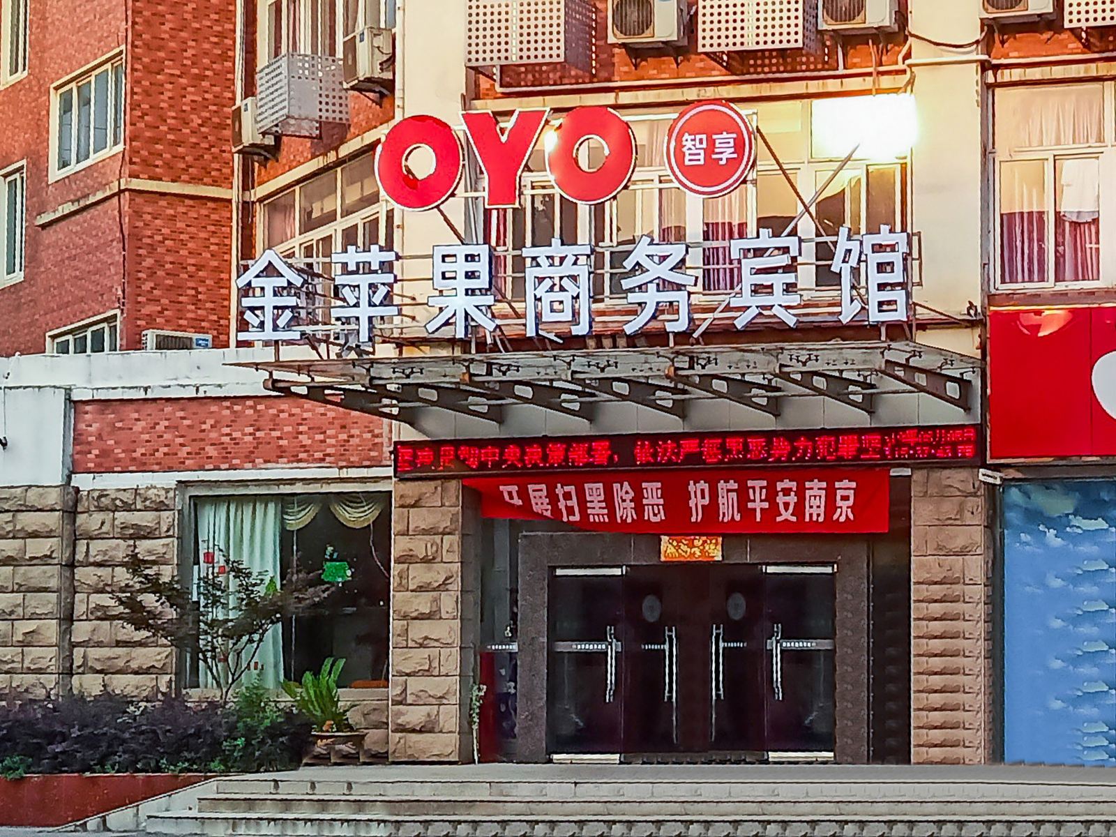 南京金苹果商务宾馆