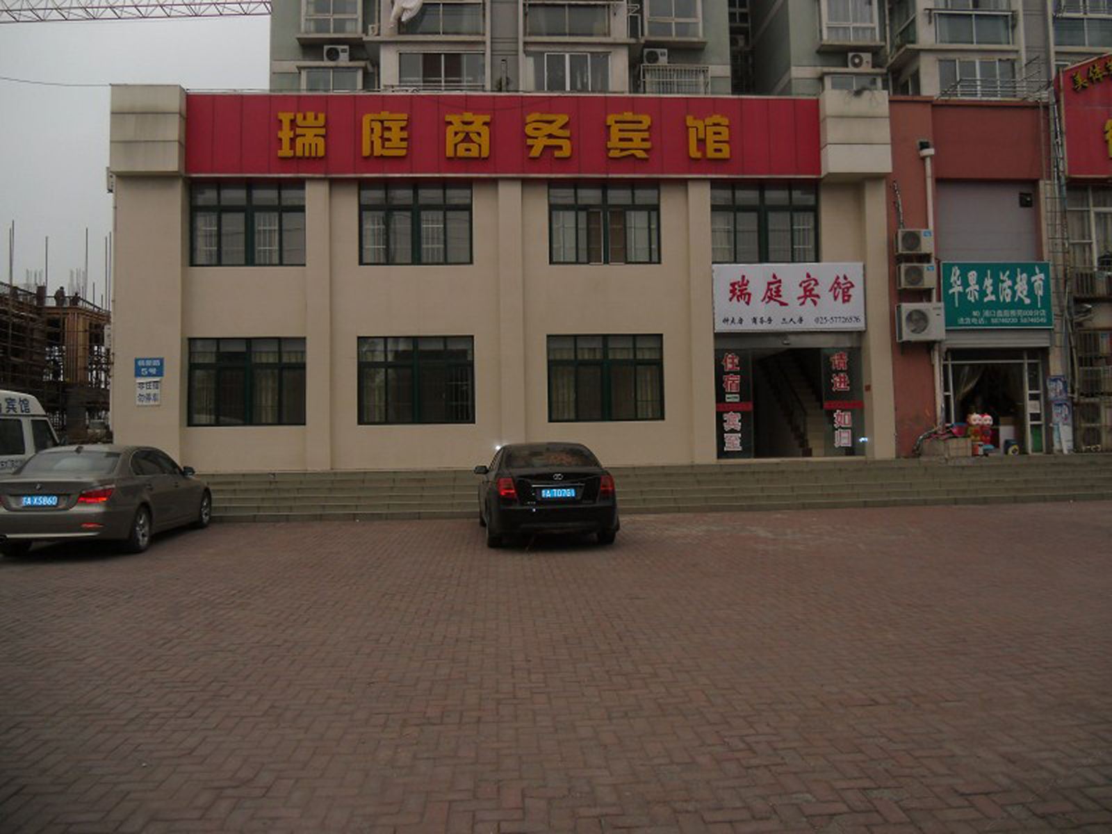 南京瑞庭宾馆