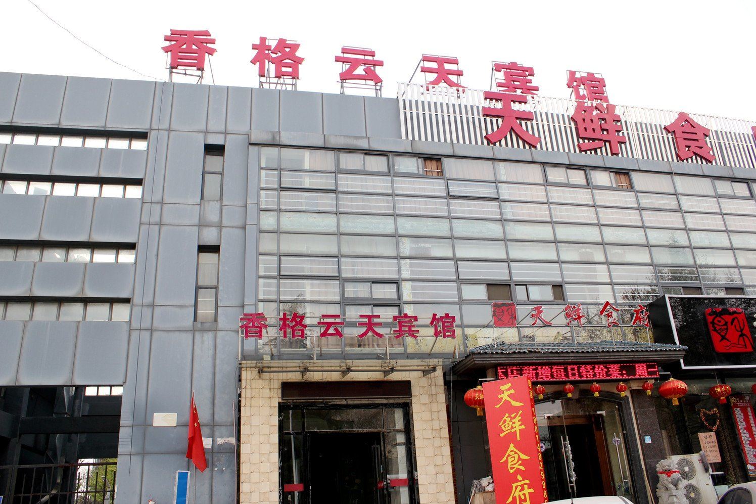 南京香格云天宾馆