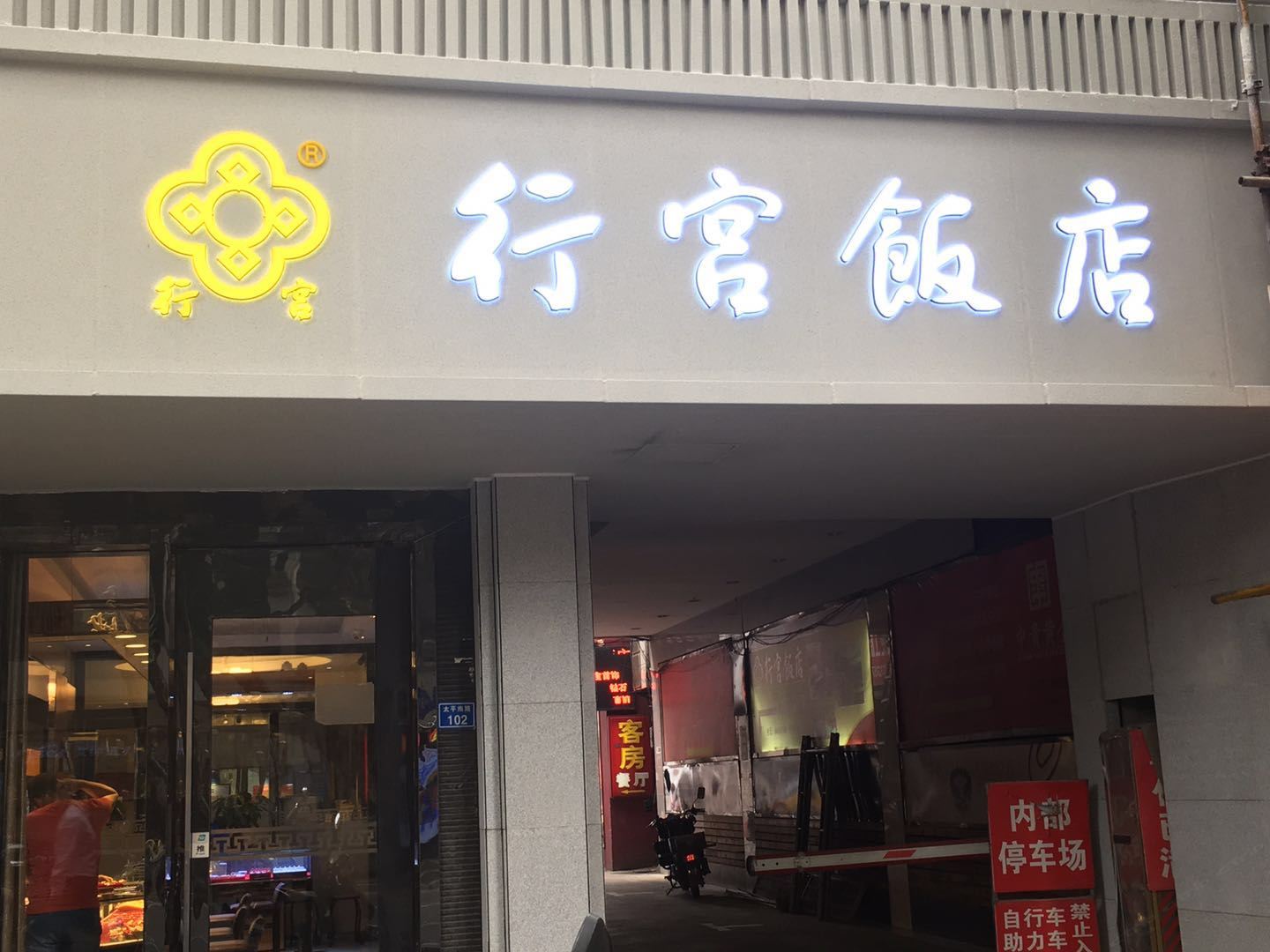 南京行宫饭店