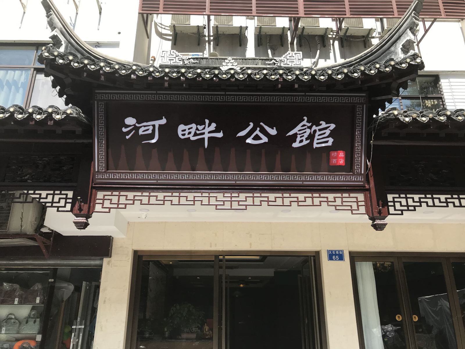 南京秦淮河畔公馆