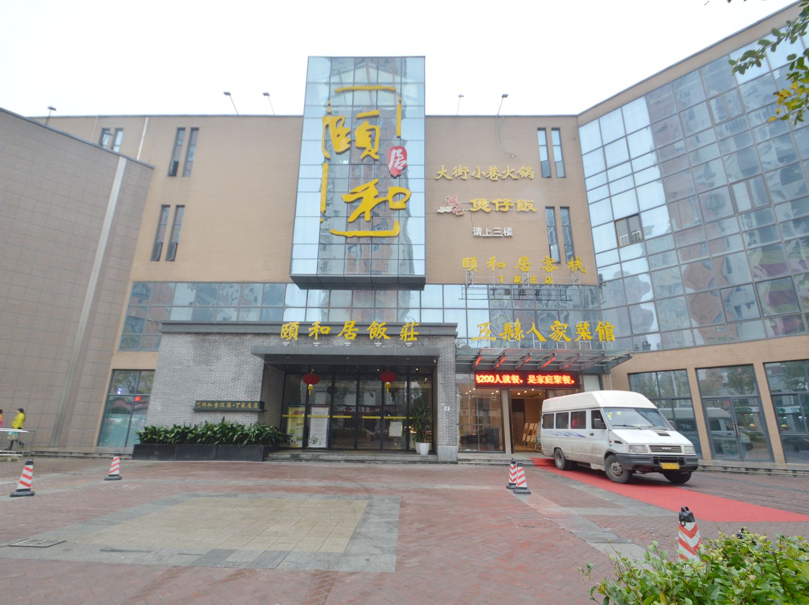 南京颐和居客栈