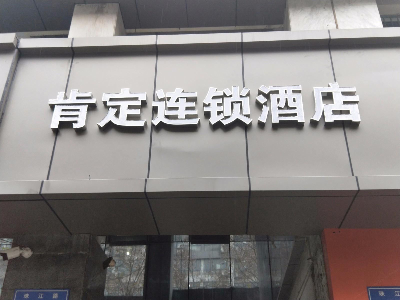 肯定连锁酒店(南京1912浮桥地铁站店)