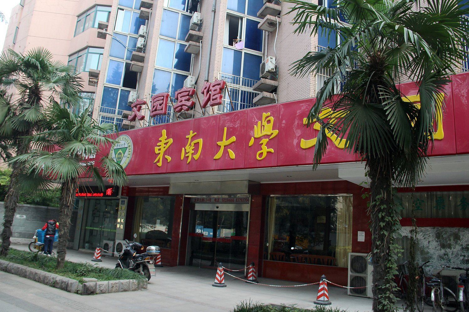 文园宾馆(南京东大四牌楼校区店)