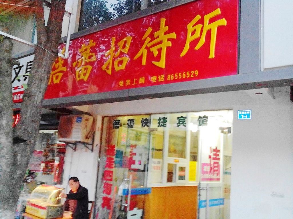 南京蓓蕾招待所