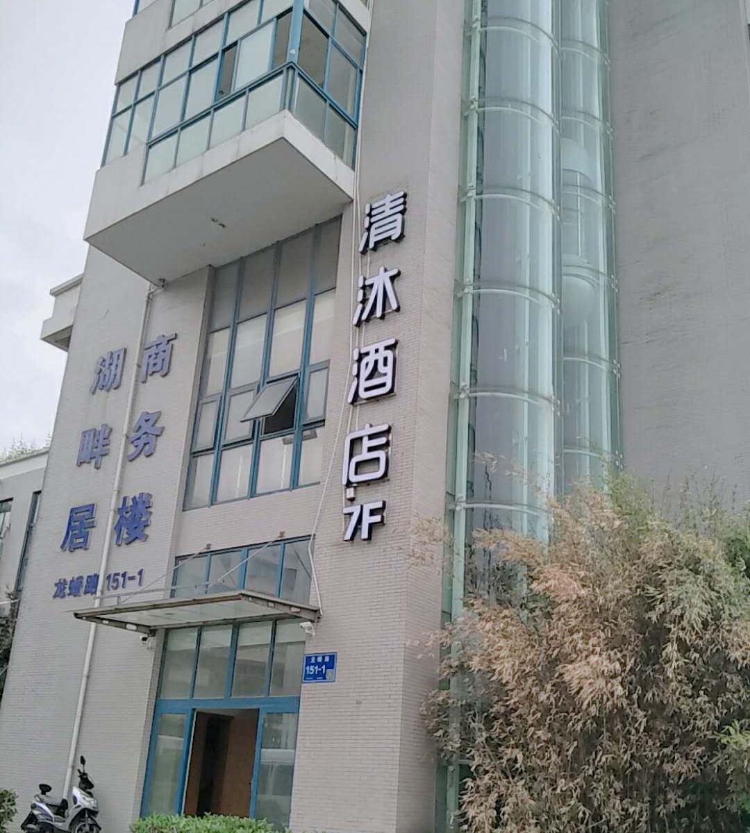 清沐酒店(南京新庄地铁站店)