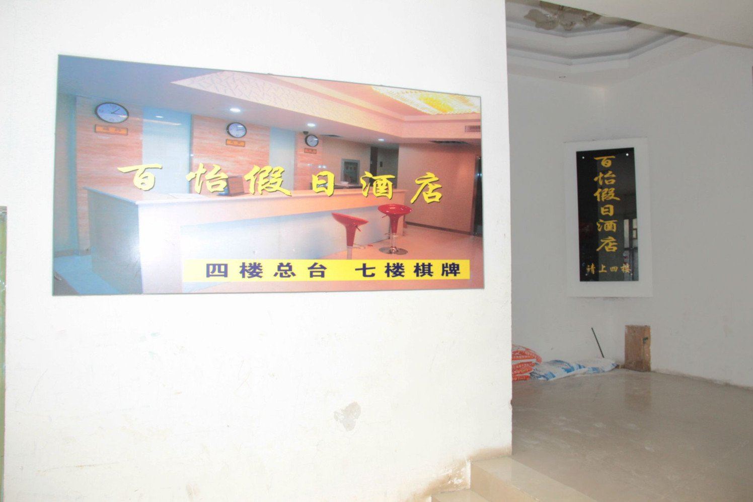 南京百怡宾馆