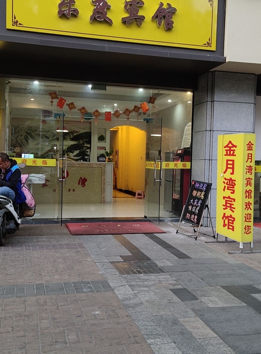 南京乐度宾馆