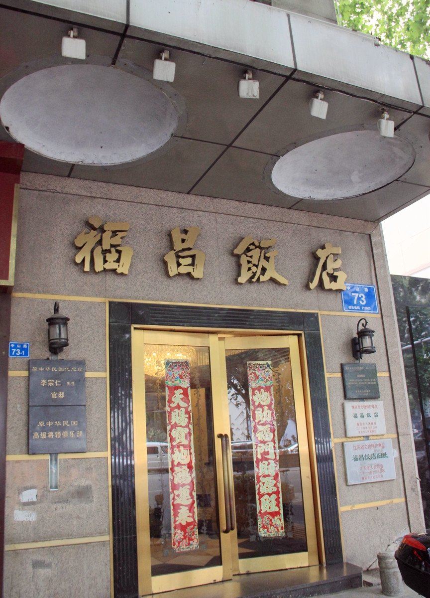 南京福昌饭店