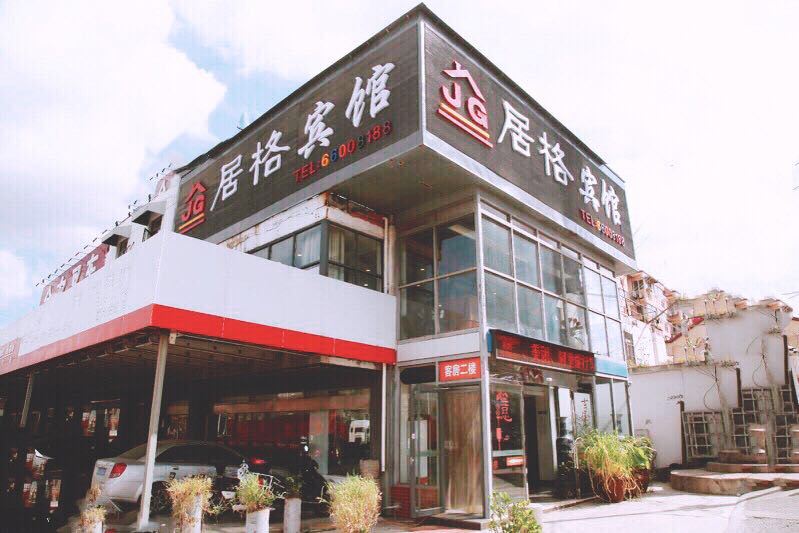 南京居格宾馆
